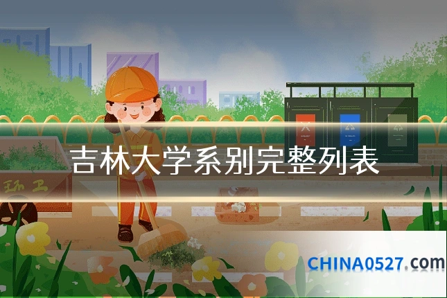 吉林大学系别完整列表