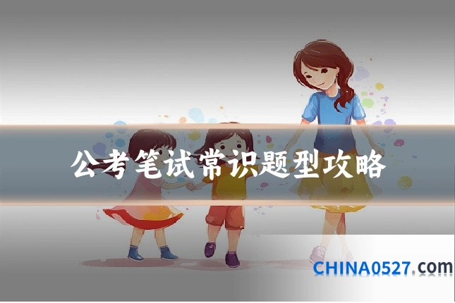 公考笔试常识题型攻略