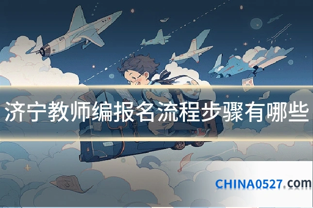 济宁教师编报名流程步骤有哪些