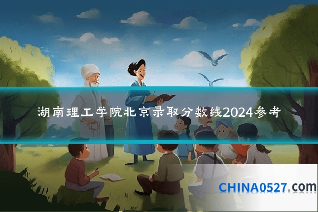 湖南理工学院北京录取分数线2024参考