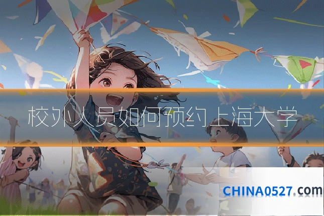 校外人员如何预约上海大学