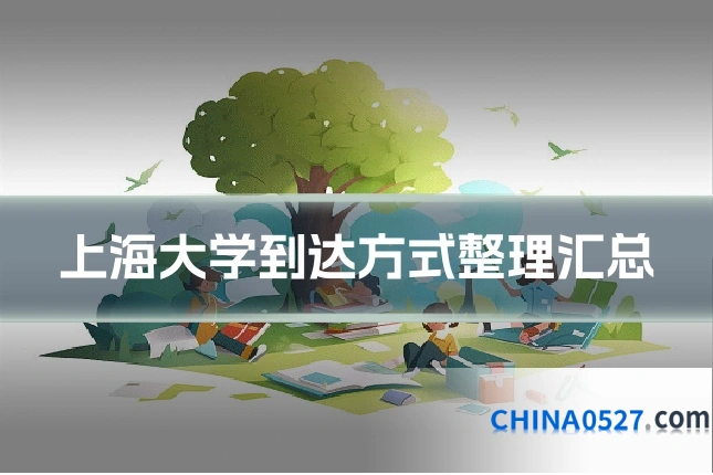 上海大学到达方式整理汇总