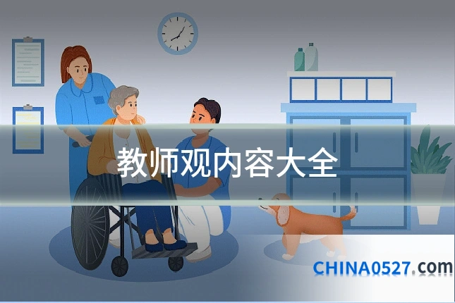 教师观内容大全