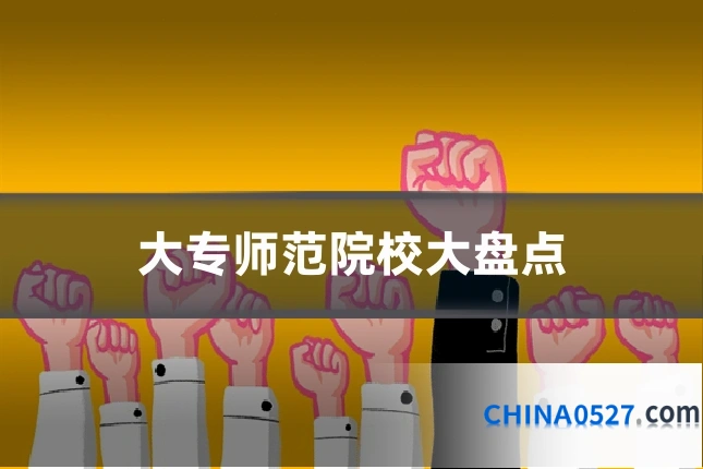 大专师范院校大盘点