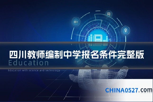 四川教师编制中学报名条件完整版