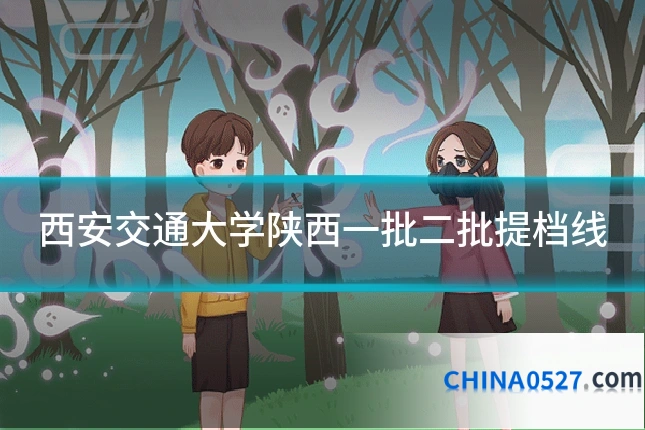 西安交通大学陕西一批二批提档线