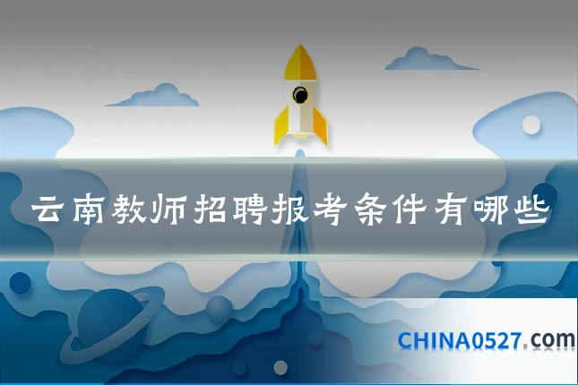云南教师招聘报考条件有哪些