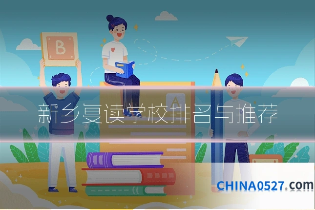 新乡复读学校排名与推荐