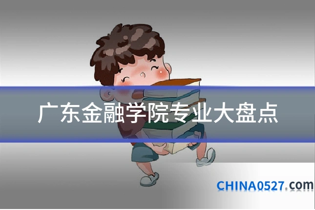广东金融学院专业大盘点