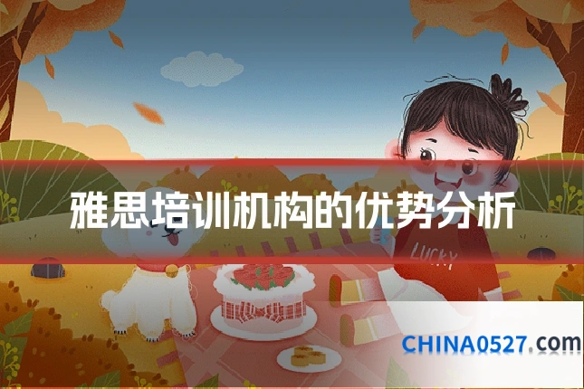 雅思培训机构的优势分析