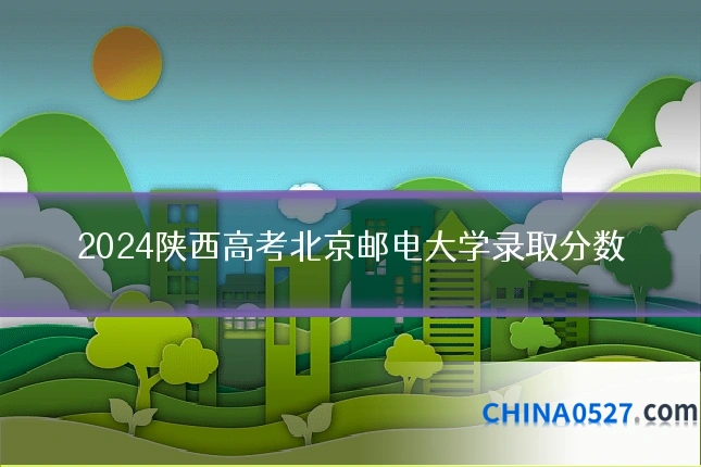 2024陕西高考北京邮电大学录取分数