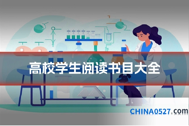 高校学生阅读书目大全