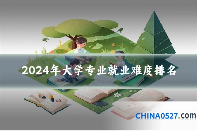 2024年大学专业就业难度排名