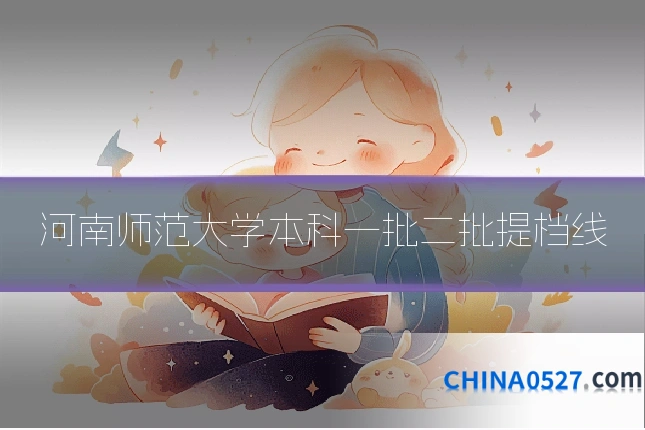 河南师范大学本科一批二批提档线