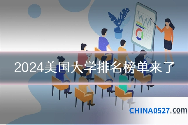 2024美国大学排名榜单来了