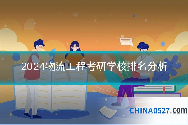 2024物流工程考研学校排名分析