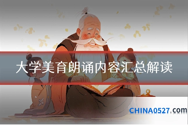 大学美育朗诵内容汇总解读