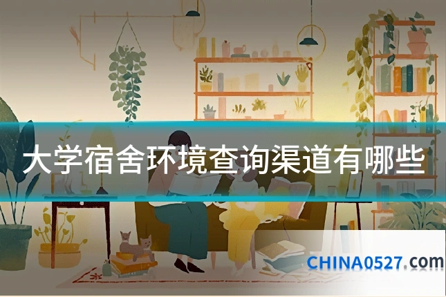 大学宿舍环境查询渠道有哪些