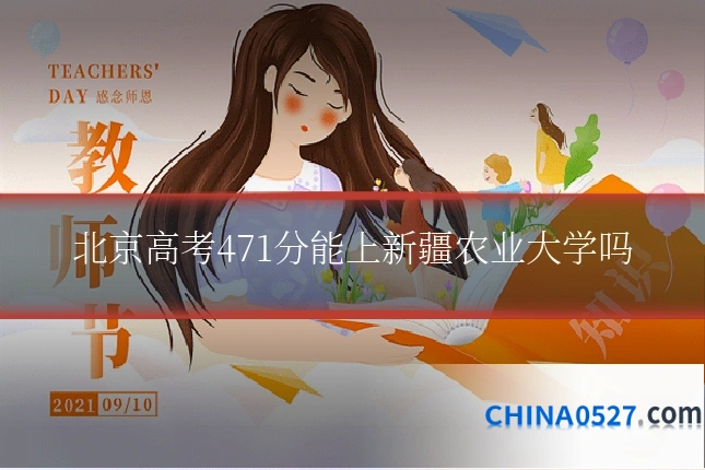 北京高考471分能上新疆农业大学吗