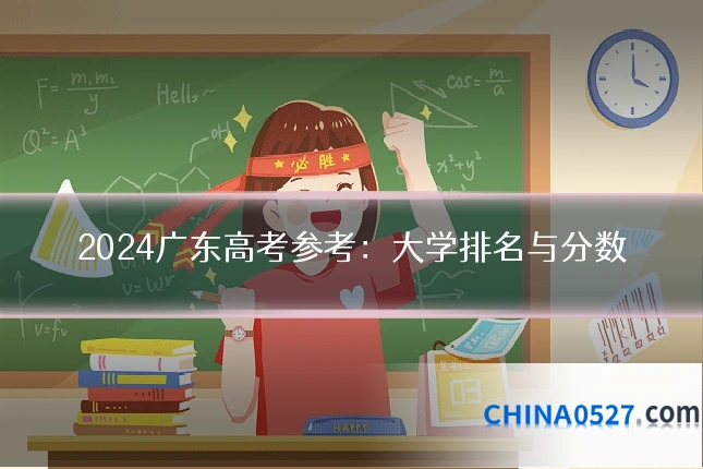 2024广东高考参考：大学排名与分数