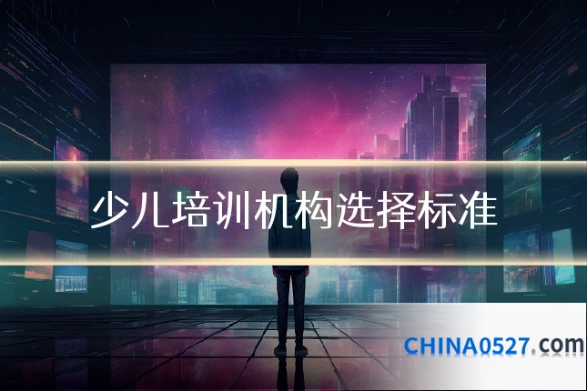 少儿培训机构选择标准