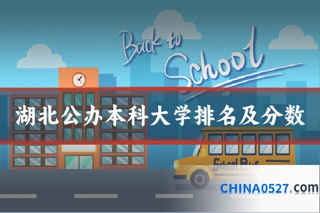 湖北公办本科大学排名及分数