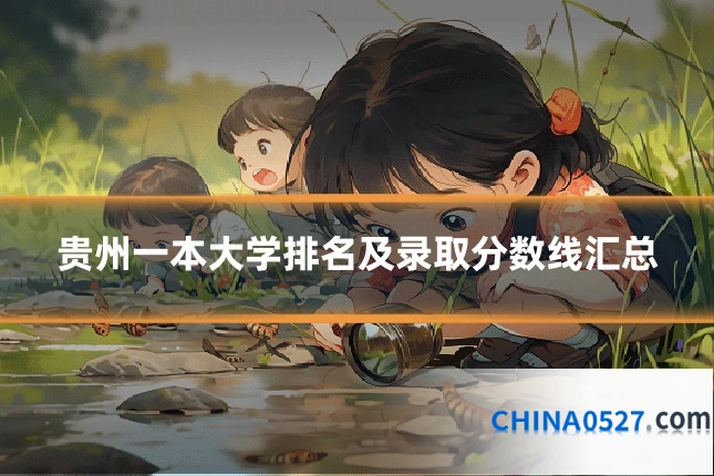 贵州一本大学排名及录取分数线汇总