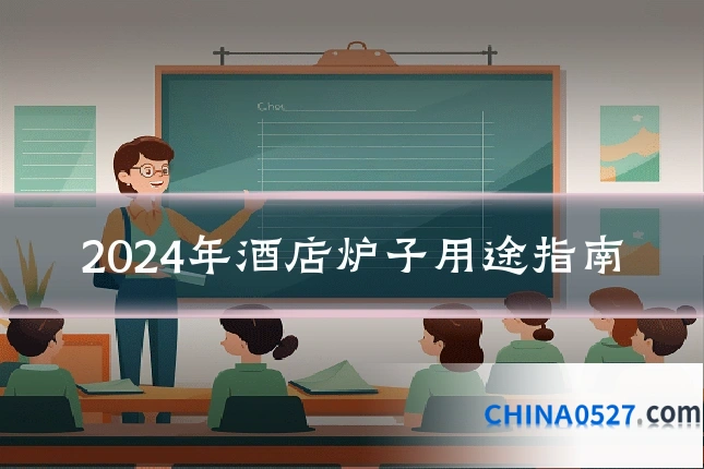 2024年酒店炉子用途指南