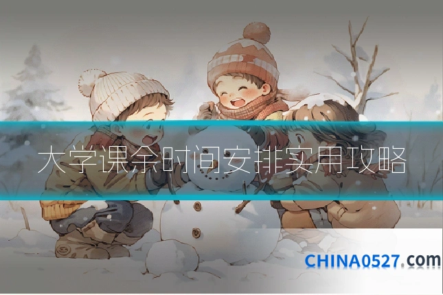 大学课余时间安排实用攻略