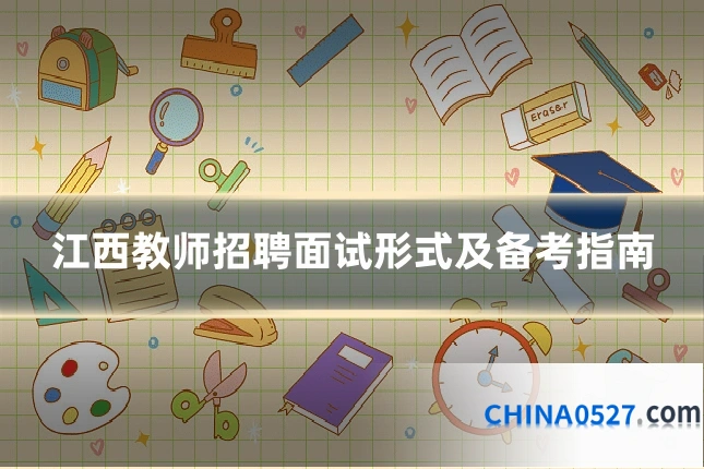 江西教师招聘面试形式及备考指南