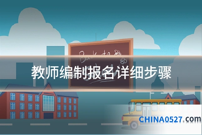 教师编制报名详细步骤
