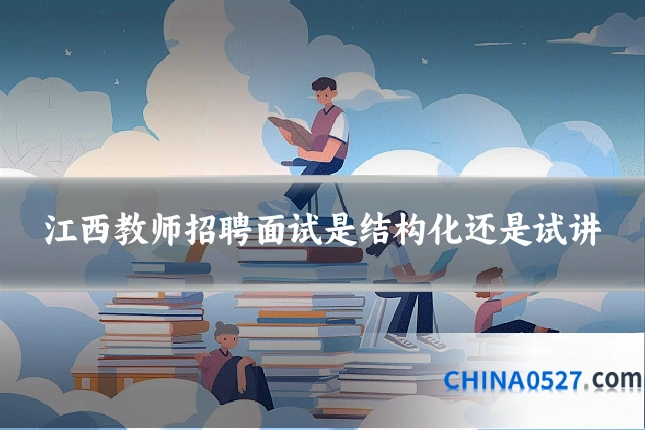江西教师招聘面试是结构化还是试讲