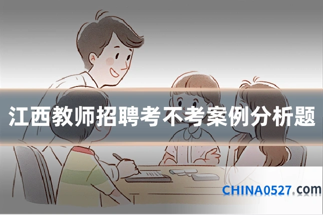 江西教师招聘考不考案例分析题