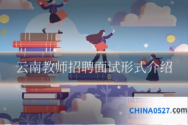 云南教师招聘面试形式介绍