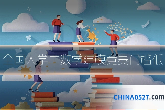 全国大学生数学建模竞赛门槛低