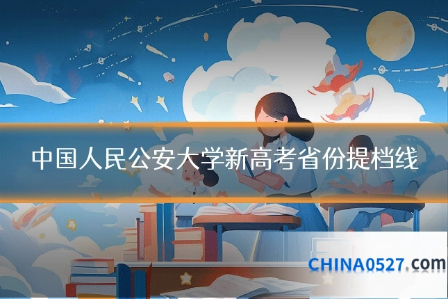 中国人民公安大学新高考省份提档线