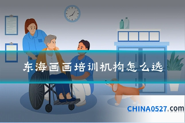 东海画画培训机构怎么选