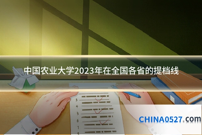中国农业大学2023年在全国各省的提档线