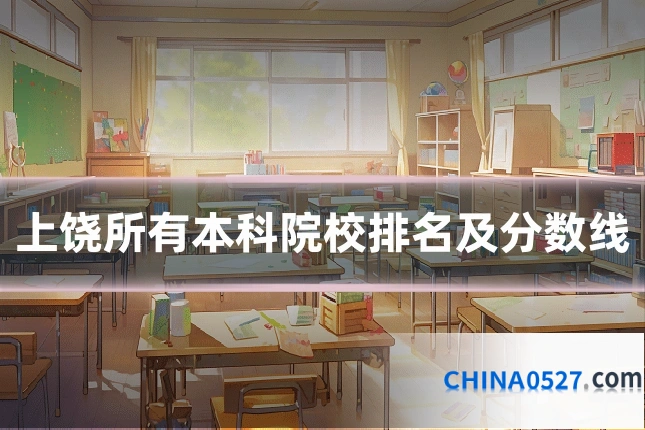 上饶所有本科院校排名及分数线
