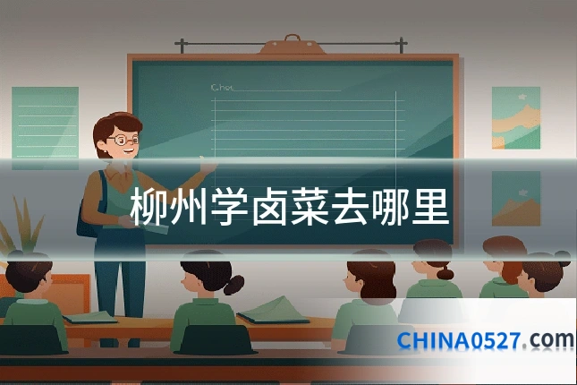 柳州学卤菜去哪里