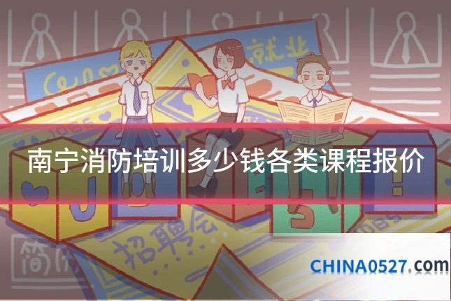 南宁消防培训多少钱各类课程报价
