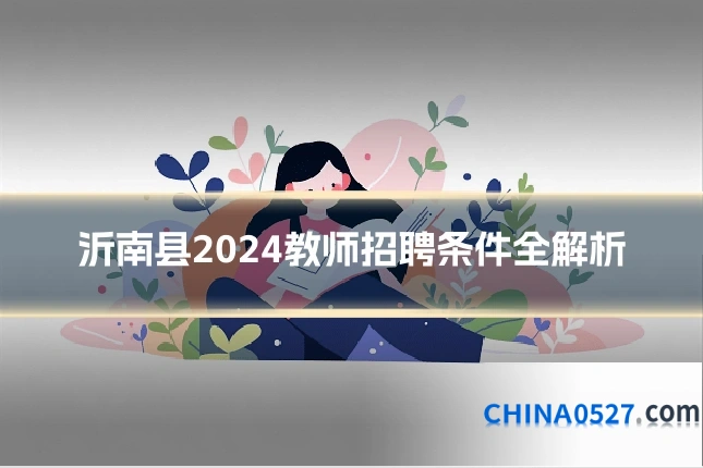 沂南县2024教师招聘条件全解析
