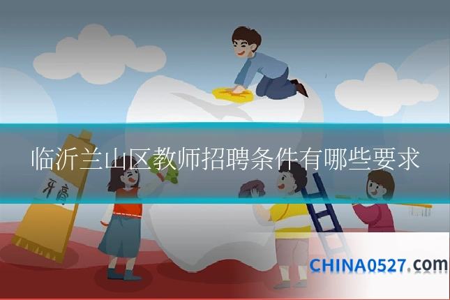 临沂兰山区教师招聘条件有哪些要求