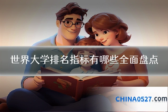 世界大学排名指标有哪些全面盘点