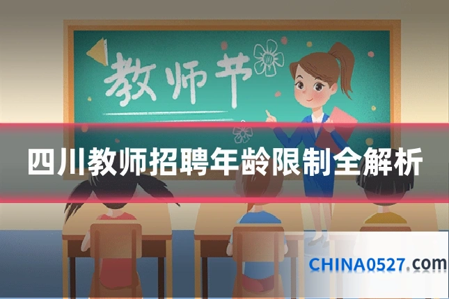 四川教师招聘年龄限制全解析