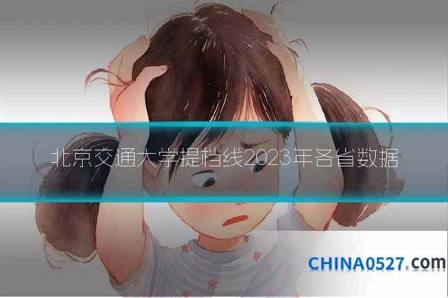 北京交通大学提档线2023年各省数据