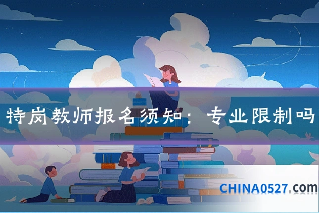 特岗教师报名须知:专业限制吗