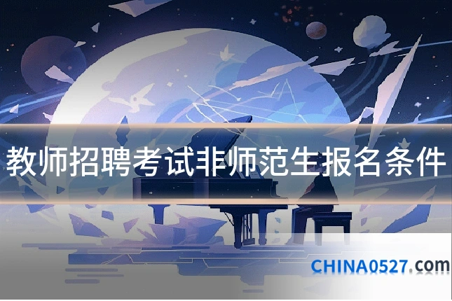 教师招聘考试非师范生报名条件