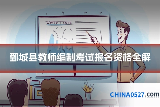 鄄城县教师编制考试报名资格全解