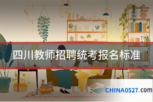 四川教师招聘统考报名标准